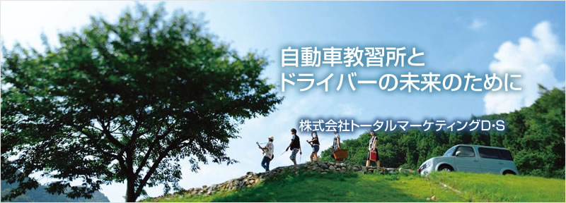 �����ԋ��K���ƃh���C�o�[�̖����̂��߂Ɂ@������Ѓg�[�^���}�[�P�e�B���OD�ES